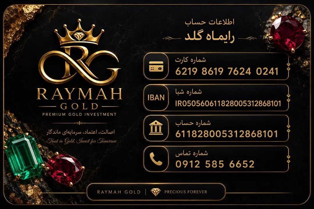 اطلاعات حساب رایماه گلد برای واریز وجه